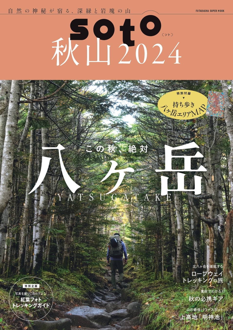 定番の山登り情報誌が、特別折り込み付録『八ヶ岳エリアマップ』付きで発売！　『soto秋山2024』