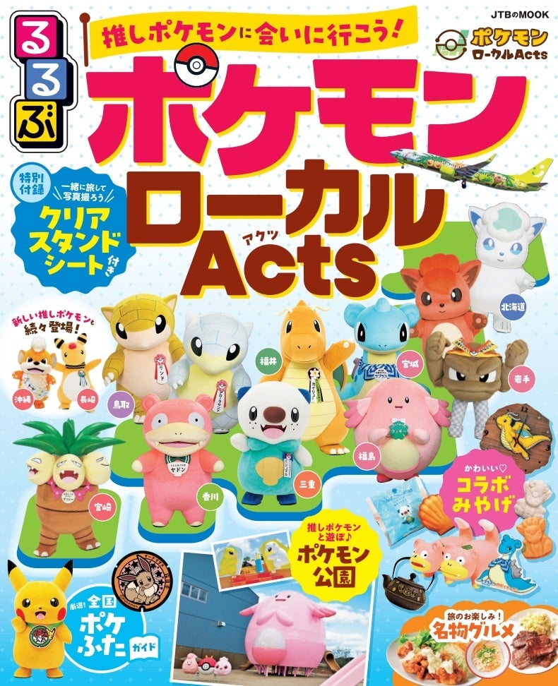 「るるぶ」と地域の魅力を発信する「ポケモンローカルActs」がコラボ｜推しポケモンに会いに行こう！『るるぶ ポケモンローカルActs』2024年9月10日（火）発売