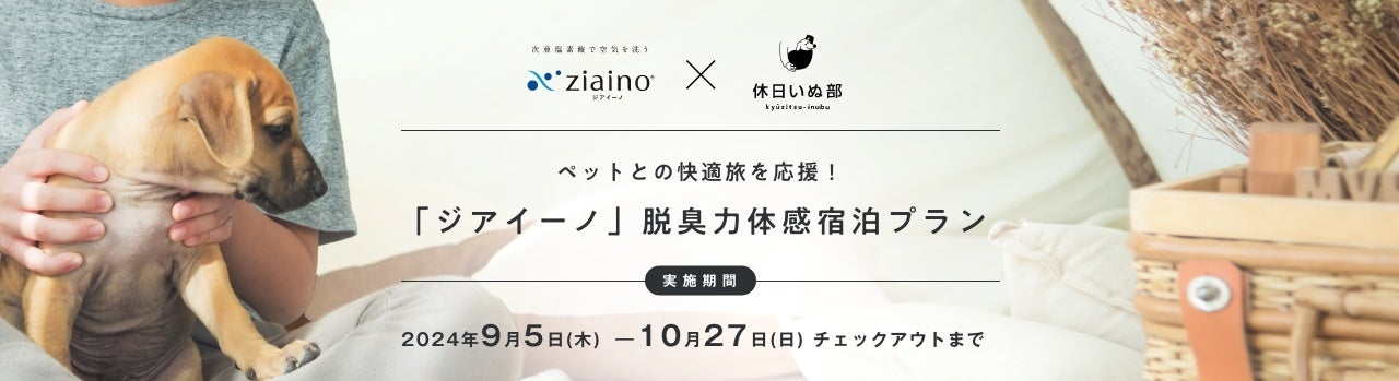 【ジアイーノ x 休日いぬ部】コラボ宿泊プランが誕生！2024年9月5日から期間限定で販売開始 ～脱臭効果で愛犬との旅行がさらに楽しく快適に。軽井沢や湯河原など人気旅行エリア4カ所の宿泊施設とコラボ～