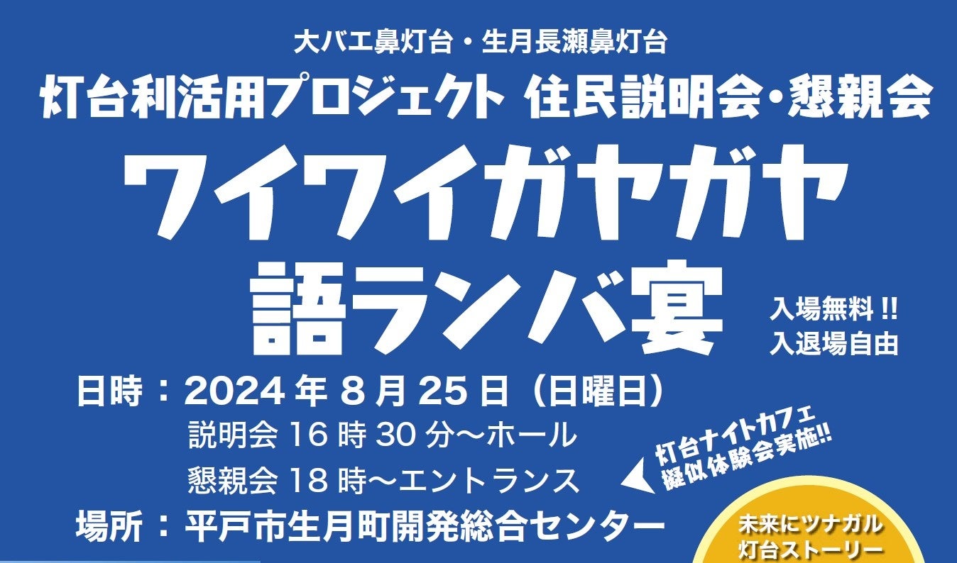 長崎・生月島の明るい未来は大バエ鼻灯台・生月長瀬鼻灯台が照らす！灯台利活用プロジェクト住民説明会・懇親会を開催しました