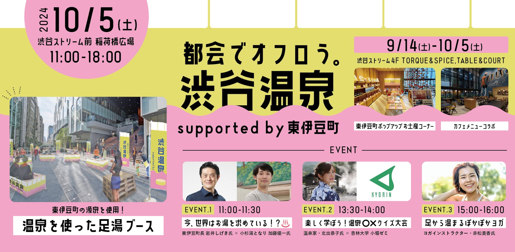 東伊豆の魅力体験イベント「都会でオフロう。渋谷温泉」に外国語学部観光交流文化学科 小堀ゼミが参加