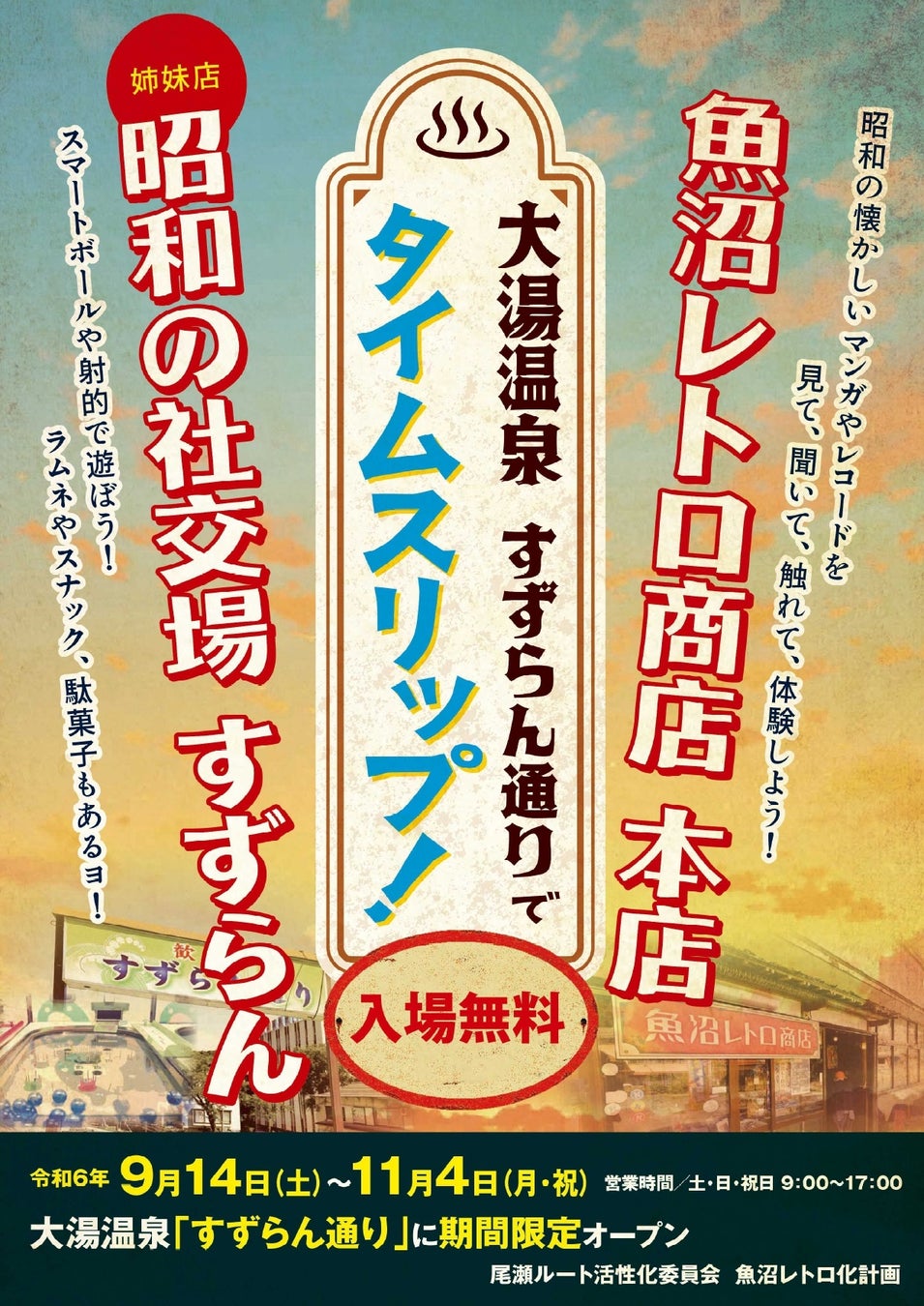 新潟県内最大級のレトロコレクションを展示した『魚沼レトロ商店』『昭和の社交場すずらん』が ９月14 日（土）から大湯温泉街に期間限定オープンします！