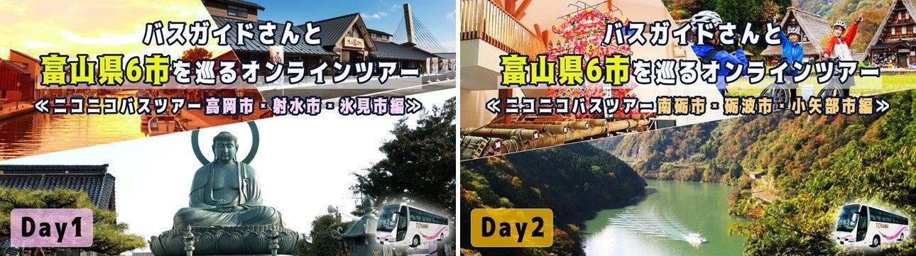 歴史・自然・食の魅力が満載の富山県西部6市を 2日間で巡るオンラインバスツアー 9月7日・8日、ニコニコで開催