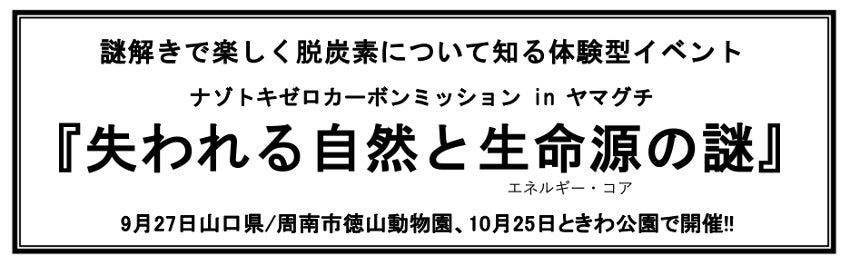 謎解きで楽しく脱炭素を知る体験型イベント! ナゾトキゼロカーボンミッション in ヤマグチ「失われる自然と生命源(エネルギー・コア)の謎」開催決定!