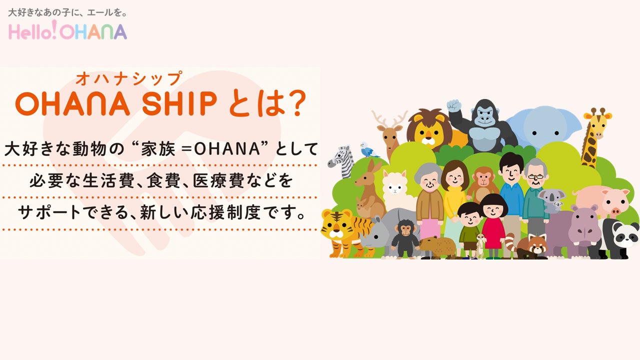 水族館や動物園で暮らす動物たちの「家族」になれる「OHANA SHIP」の提供を開始