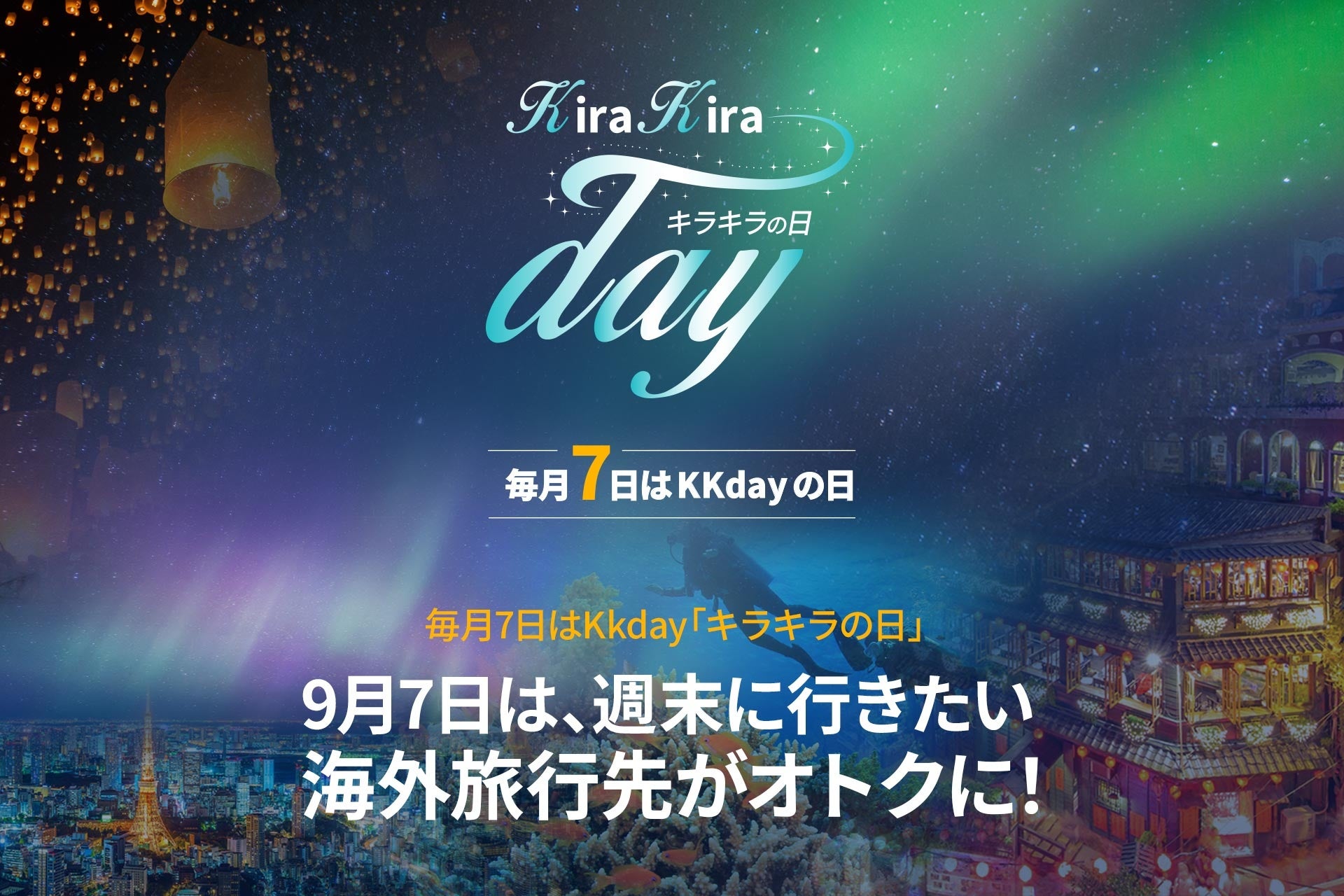 9/7のKKdayキラキラの日は、週末海外旅行で使える7%OFFクーポン配布＆旅の必需品をプレゼントするシークレットキャンペーン実施