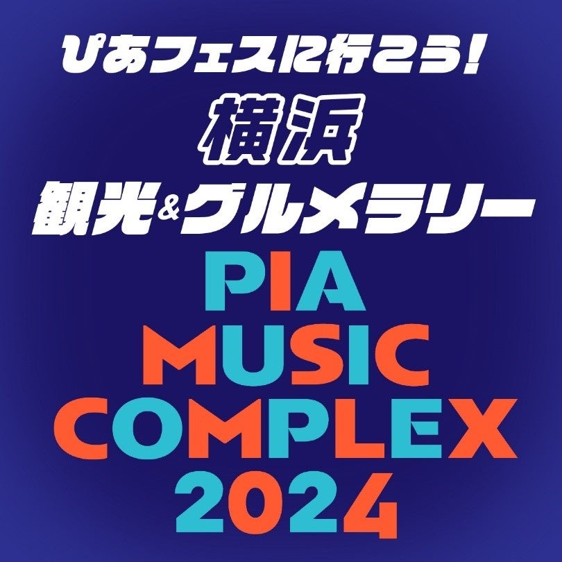 「ぴあフェスに行こう！横浜観光&グルメラリー」を運営支援