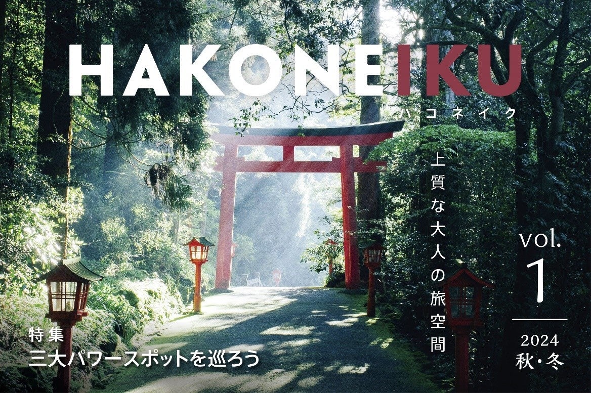おすすめ観光スポットと宿泊施設を年２回紹介！お出かけの計画のお供に　９月７日「箱根の魅力発見 magazine／HAKONEIKU」を創刊