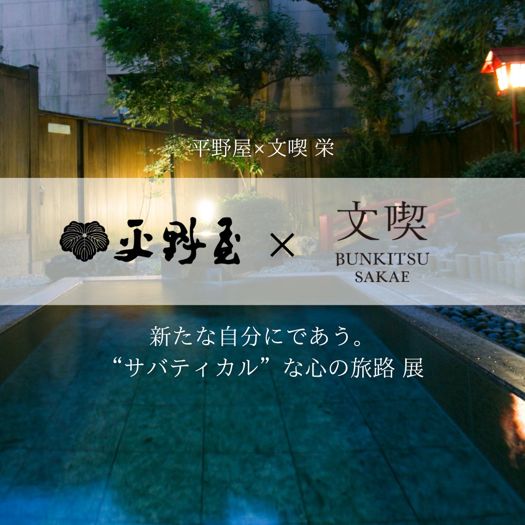 【名古屋】本と出会うための本屋「文喫 栄」×【蒲郡】創業昭和７年の老舗旅館「平野屋」との企画展を開催