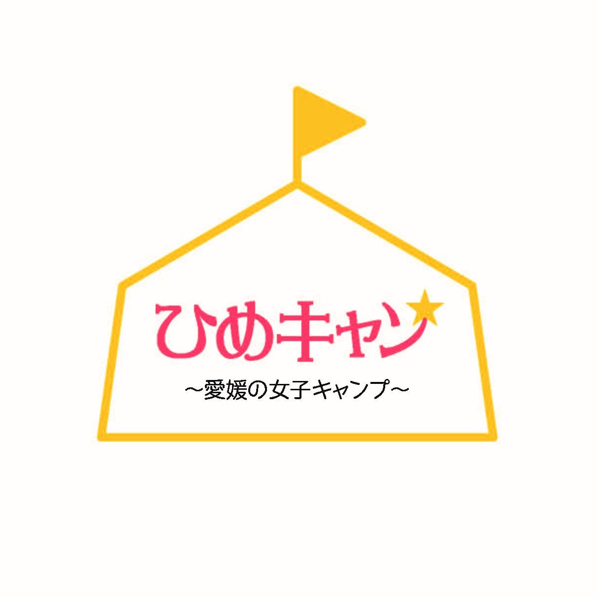 FM愛媛のキャンプ番組主催「第1回　ひめキャン★キャンプイベント in Nine Village」開催決定！