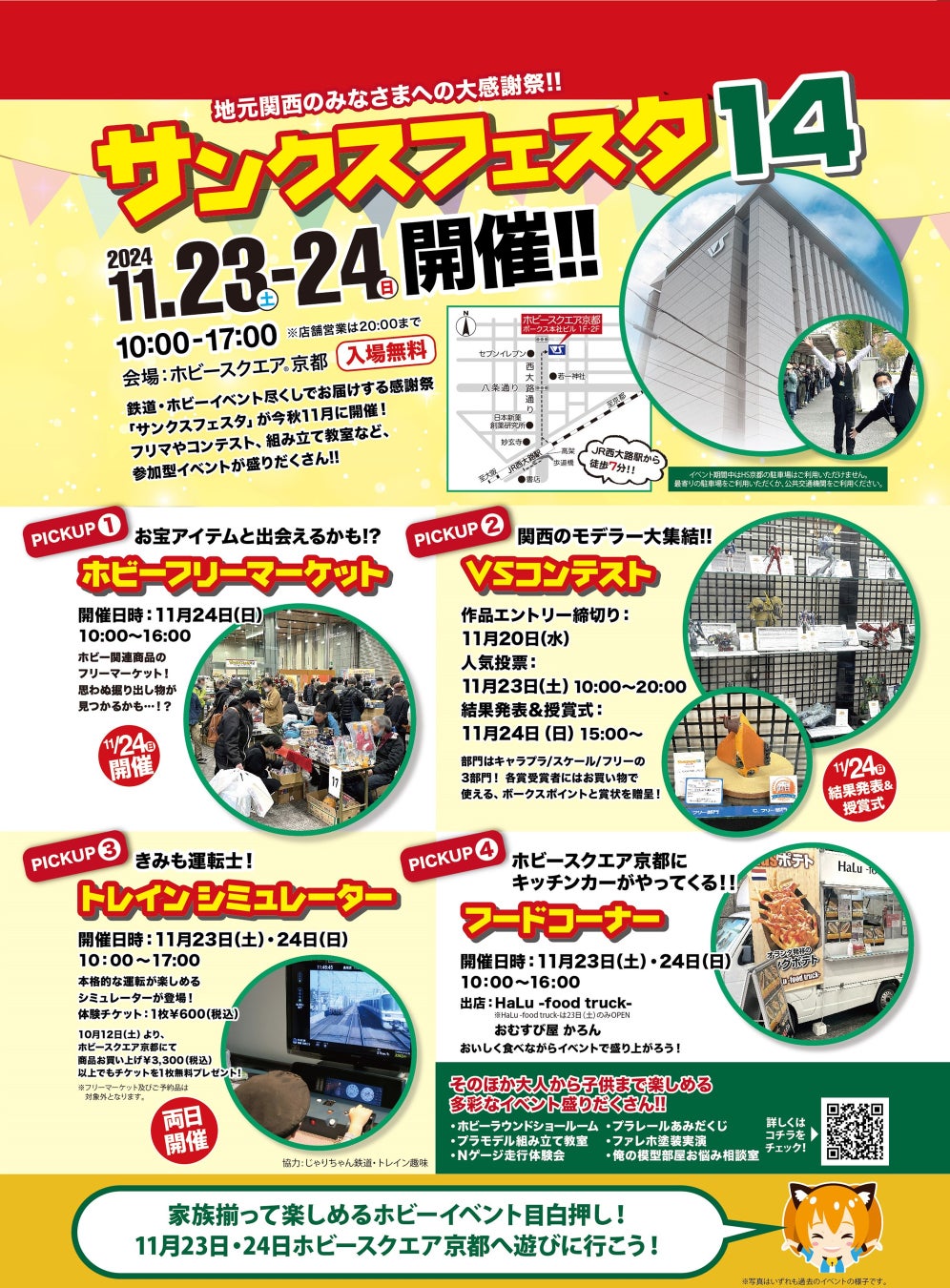 ボークス、京都市の本社内店舗にて「サンクスフェスタ14 in HS京都」を11月23日（土・祝）・24日（日）に開催