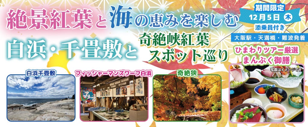 お一人様9,800円！〈東大阪 発着〉12月4日(水) 絶景紅葉と海の恵みを楽しむ白浜・千畳敷と奇絶峡紅葉スポット巡り。〈添乗員付き〉日帰りバスツアー