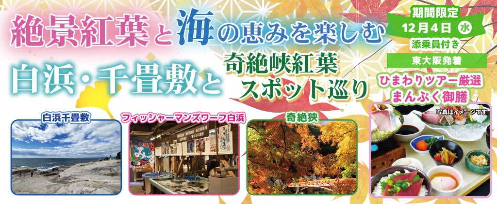 お一人様9,800円！〈東大阪 発着〉12月4日(水) 絶景紅葉と海の恵みを楽しむ白浜・千畳敷と奇絶峡紅葉スポット巡り。〈添乗員付き〉日帰りバスツアー