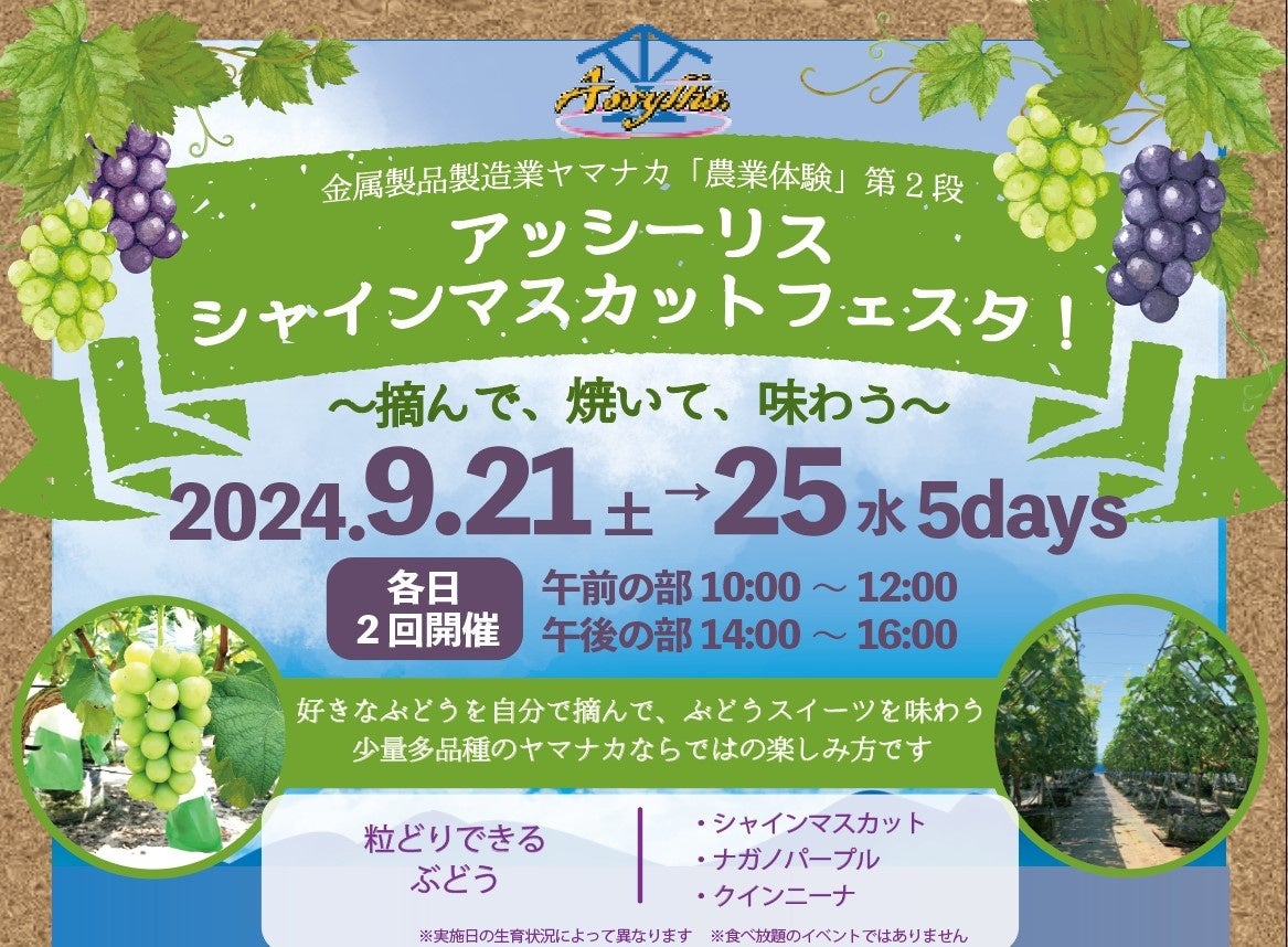 アッシーリスが2024年9月21日（土）～25日（水）に「シャインマスカットフェスタ！～摘んで、焼いて、味わう～」を開催！