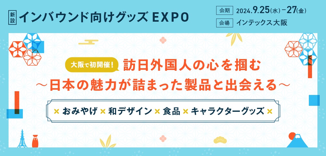 「インバウンド消費」に注目した展示会を初開催。日本の文化・技術を世界へ！訪日外国人が注目する逸品が大阪に集結