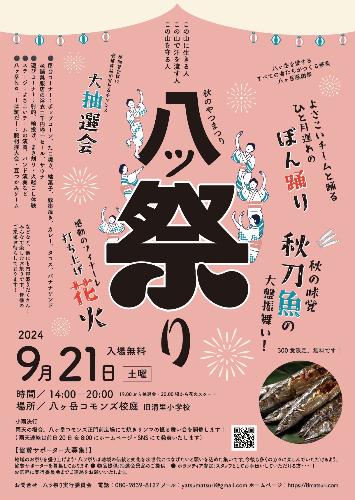 山梨県北杜市清里で
八ヶ岳感謝祭「八ツ祭り(やつまつり)」開催決定！
焼き秋刀魚振る舞いや楽しいイベント満載