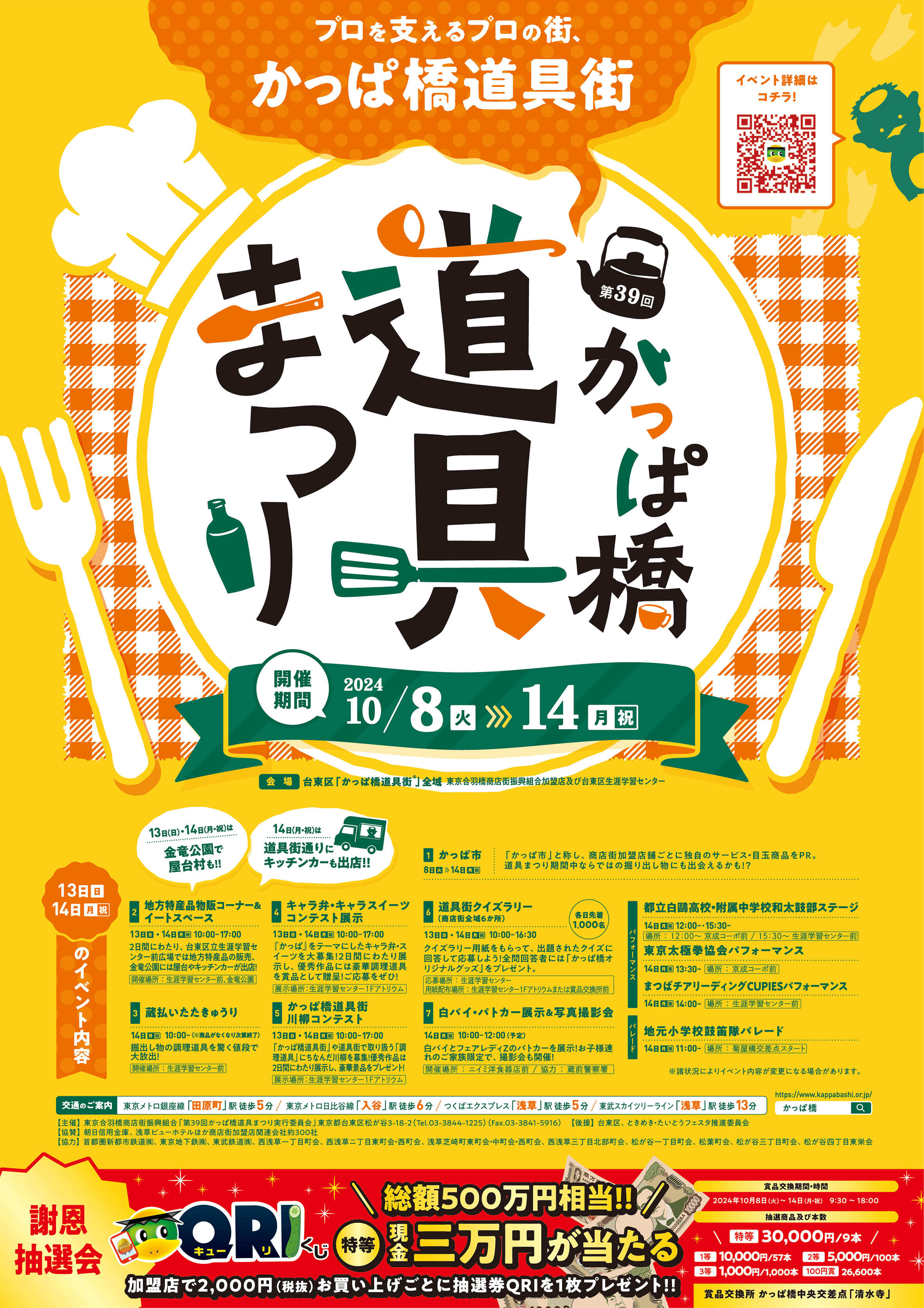 10月8日(火)～10月14日(月・祝)の7日間　
プロを支えるプロの街、かっぱ橋道具街(R)
「第39回かっぱ橋道具まつり」開催！