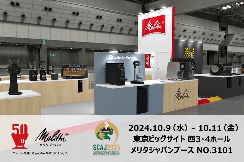 メリタジャパンがSCAJ2024に過去最大の展示スペースで出展。日本初上陸、最新、注目のマシンが一挙に初お目見え。