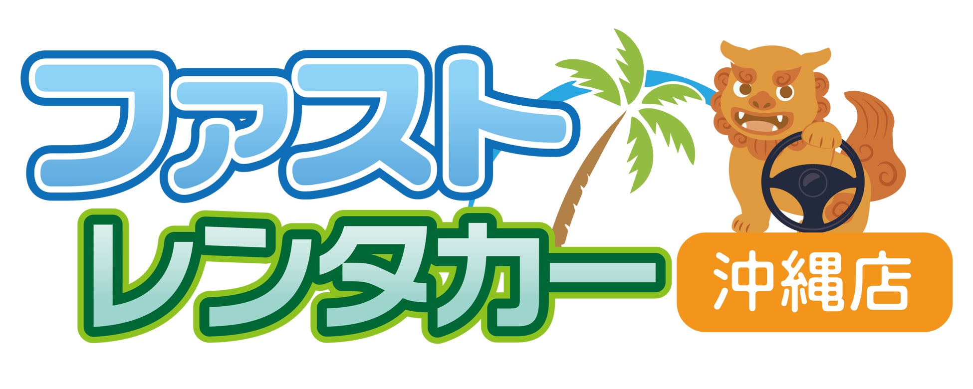 沖縄県豊見城市に「ファストレンタカー沖縄店」オープン