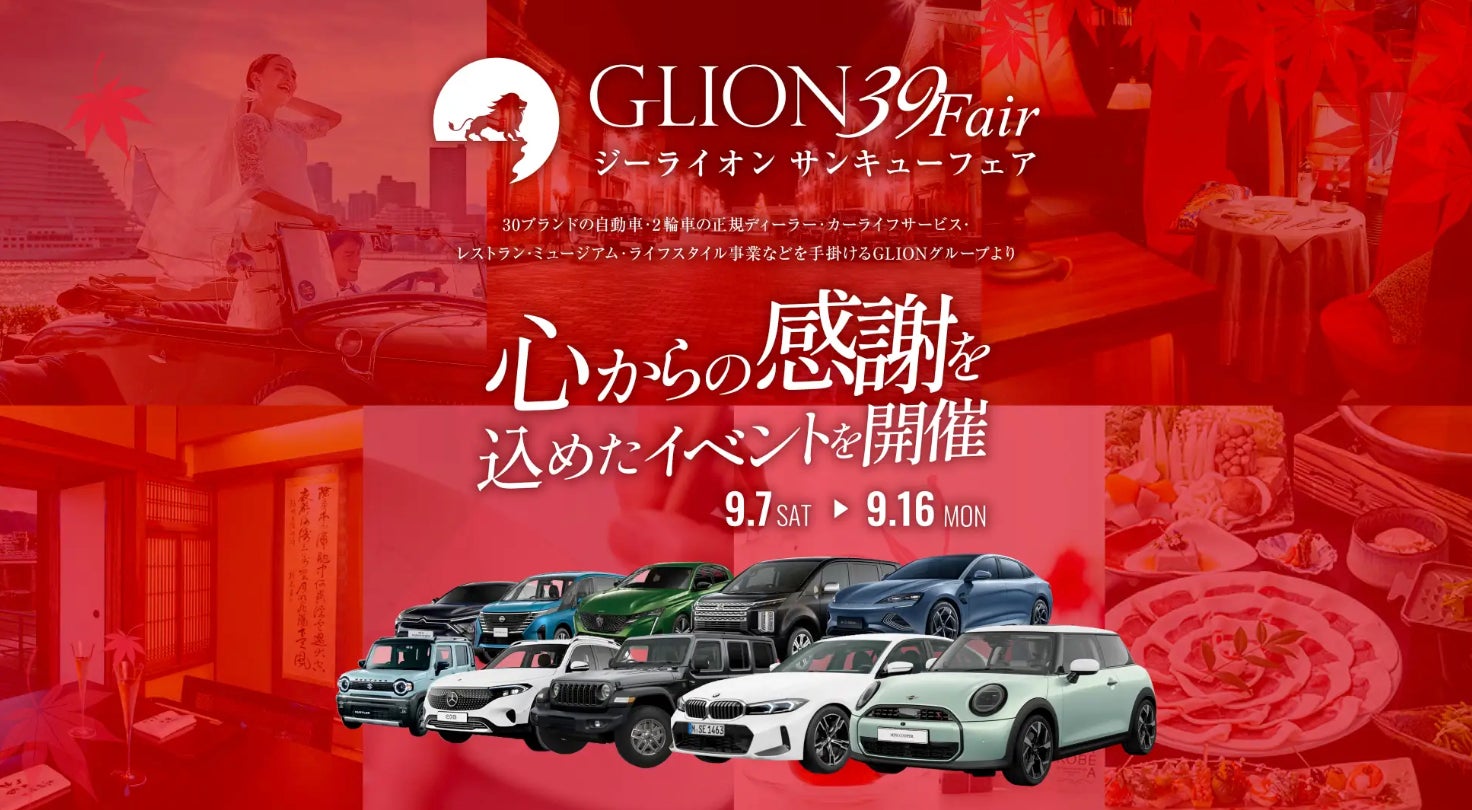 【GLION39Fair】ハワイよりG.LION HAWAIIも”MAHALO FEST “と題し参戦！９月7日(土)〜9月16日(月）のお得な10日間がスタート！