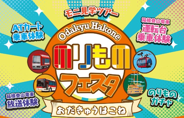 「おだきゅうはこね のりものフェスタ２０２４」第２報９月２９日(日)強羅駅イベント詳細決定！