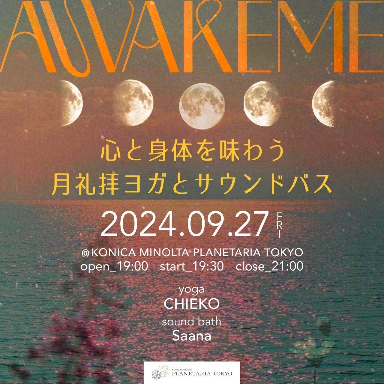 満天の星の下、ヨガとサウンドバスで極上のリラクゼーション体験を「AWAKEME〜心と身体を味わう月礼拝ヨガとサウンドバス〜」