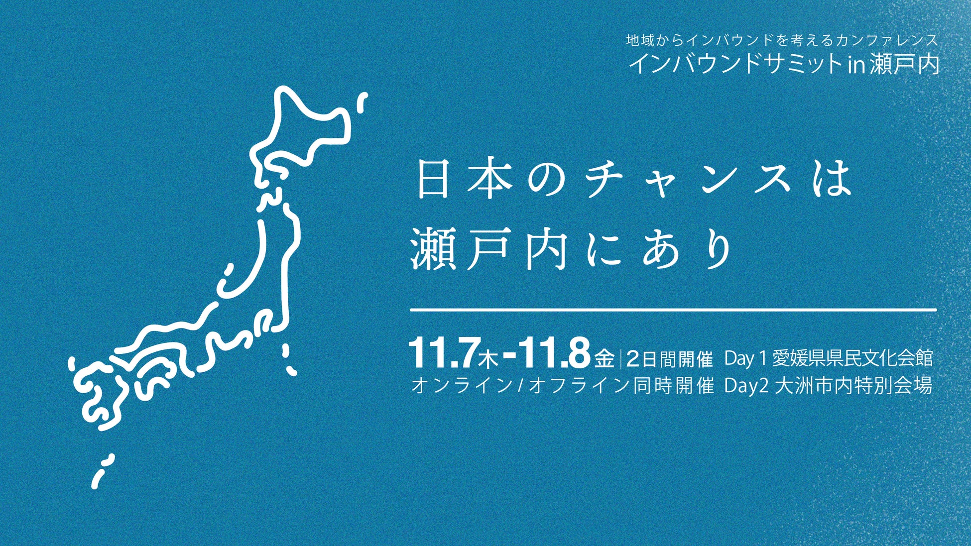 東京に続き、瀬戸内での開催が決定！なぜ瀬戸内は訪日客に愛されてきたのか？ 地域と共にインバウンド観光の未来を考える『インバウンドサミットin瀬戸内』