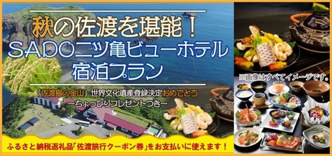 【佐渡汽船】SADO二ツ亀ビューホテル宿泊プラン発売