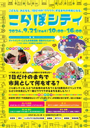 【イベント：足立区】こどももおとなもみんなでつくる１日だけのワクワクするまち「こらぼシティ」