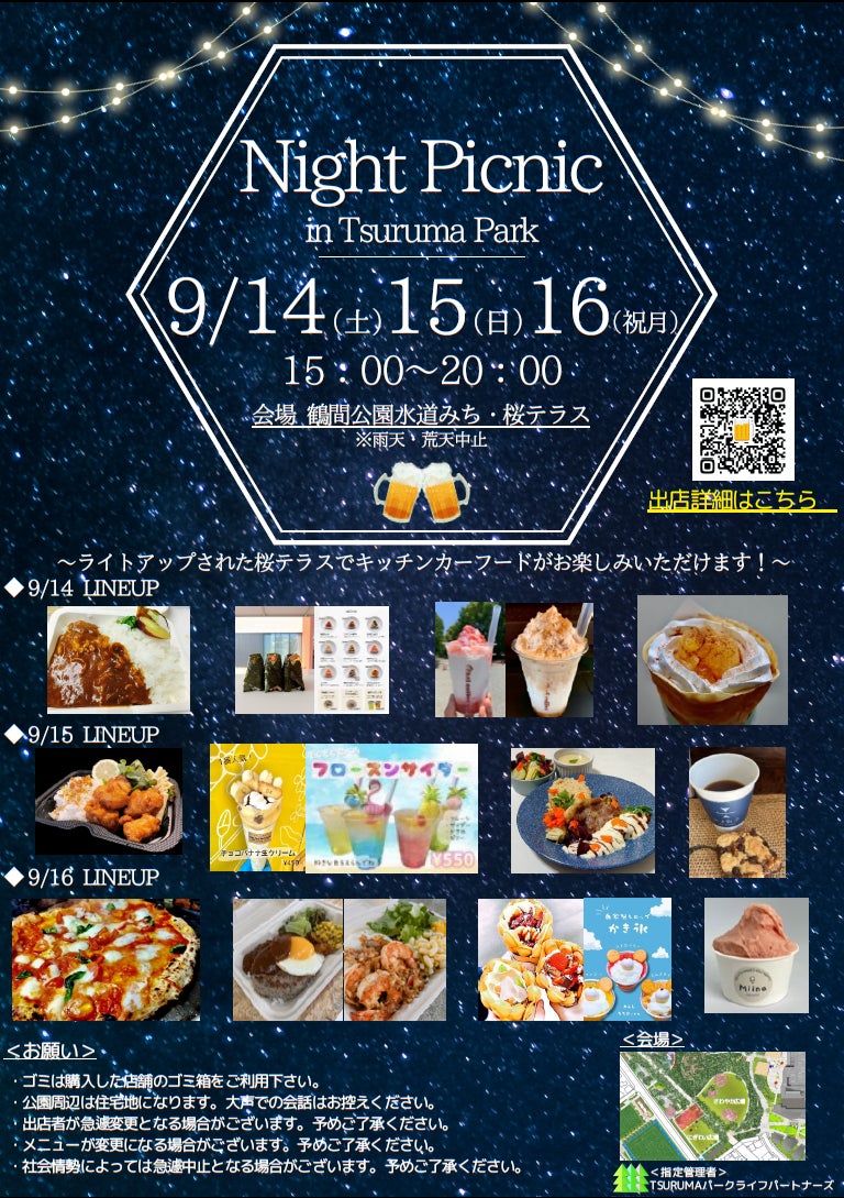 【東京・町田】鶴間公園「Night Picnic in Tsuruma Park」を開催します