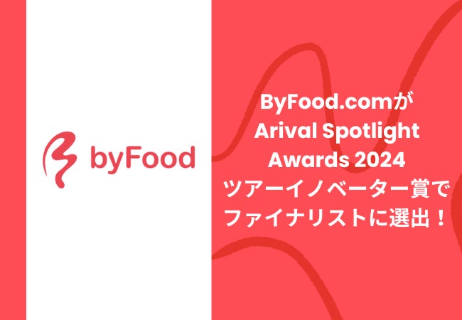 訪日外国人観光客向けグルメプラットフォーム「byFood.com」が「Arival Spotlight Awards 2024」ツアーイノベーター賞でファイナリストに選出！