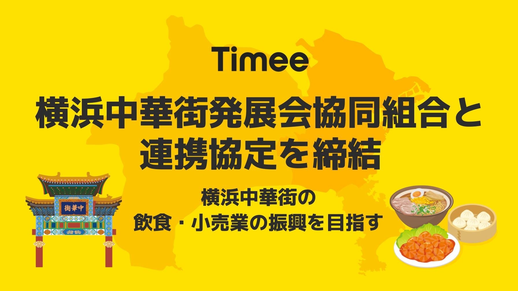 タイミー、横浜中華街の飲食・小売業の振興を目指し、横浜中華街発展会協同組合と連携協定を締結