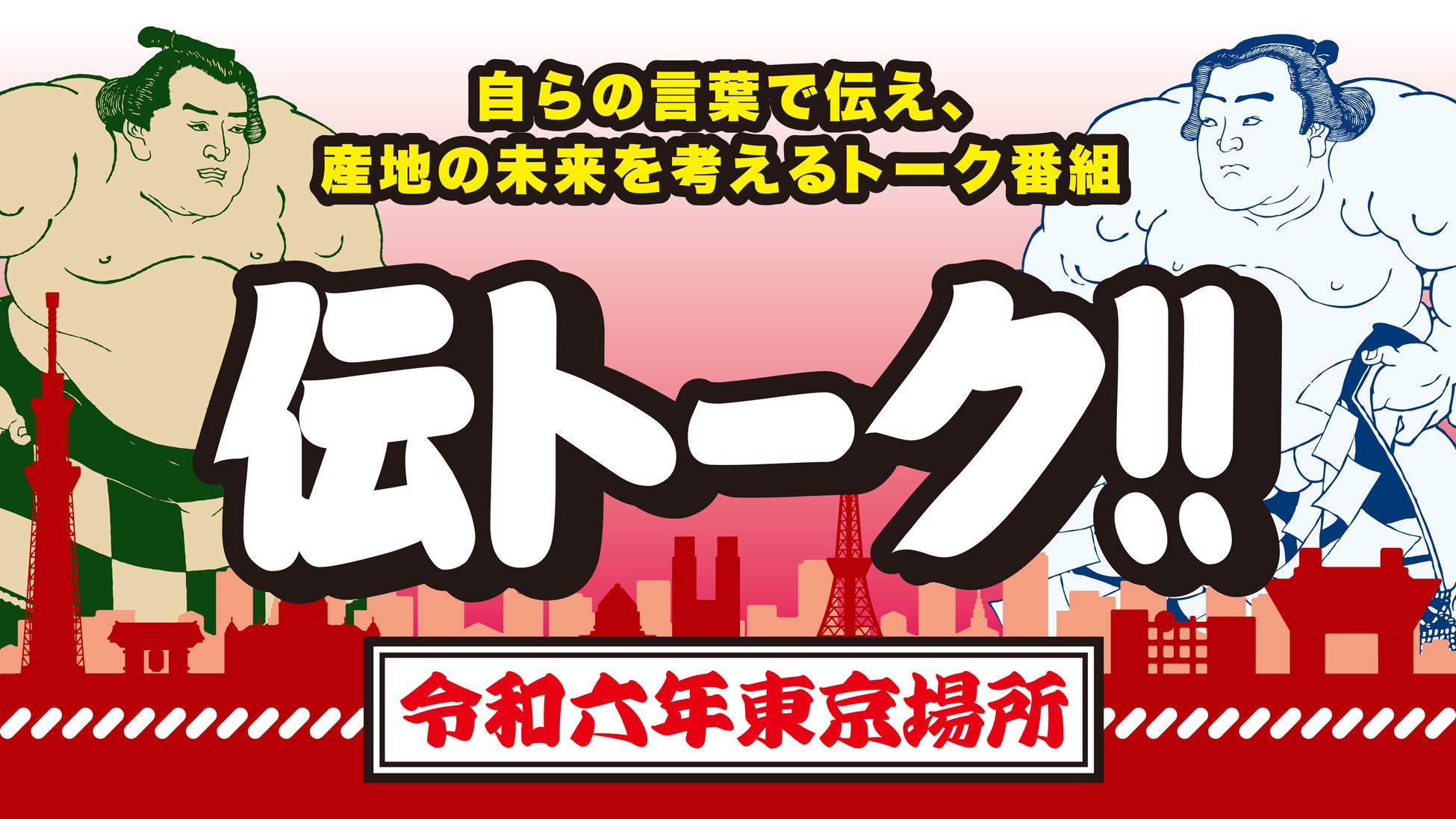 自らの言葉で伝え、産地の未来を考えるトーク番組「伝トーク!!～令和六年東京場所～」