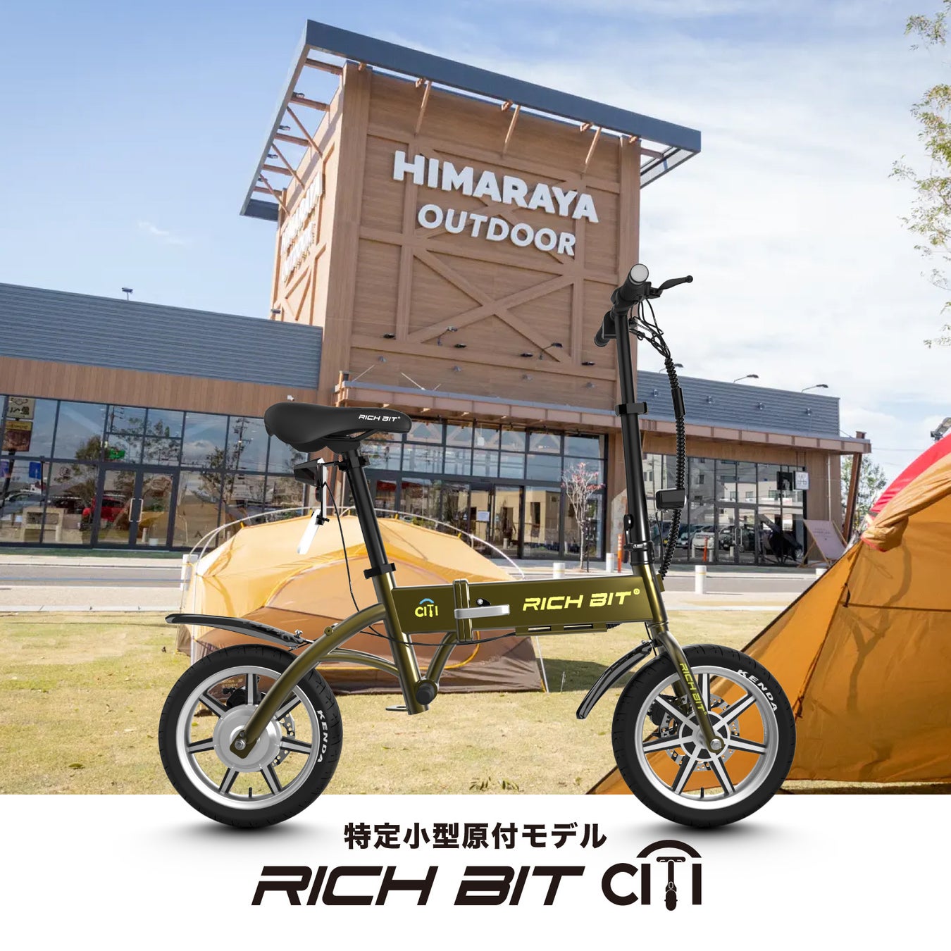 「自転車×バイクの新しい形」特定小型原動付区分の「RICHBIT CITY」がHIMARAYA OUTDOOR GIFU店頭にてお取り扱い開始。