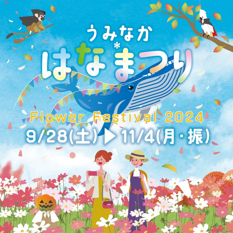 うみなか＊はなまつり2024開催！【国営海の中道海浜公園】