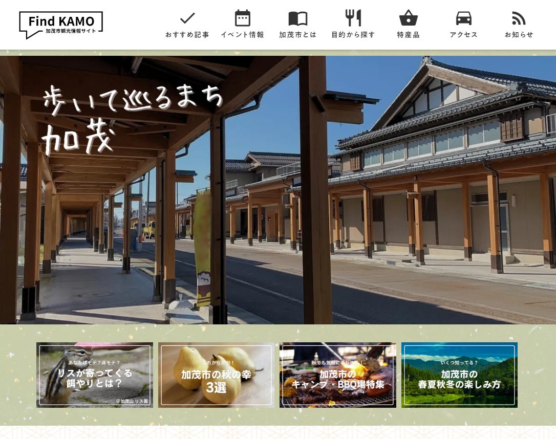 新潟県加茂市の観光サイト「Find KAMO」をリリースしました【加茂市観光協会】