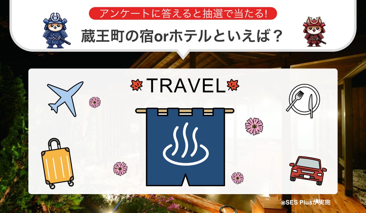 “蔵王町の宿・ホテル” 人気ランキングを発表！【2024年 最新版】