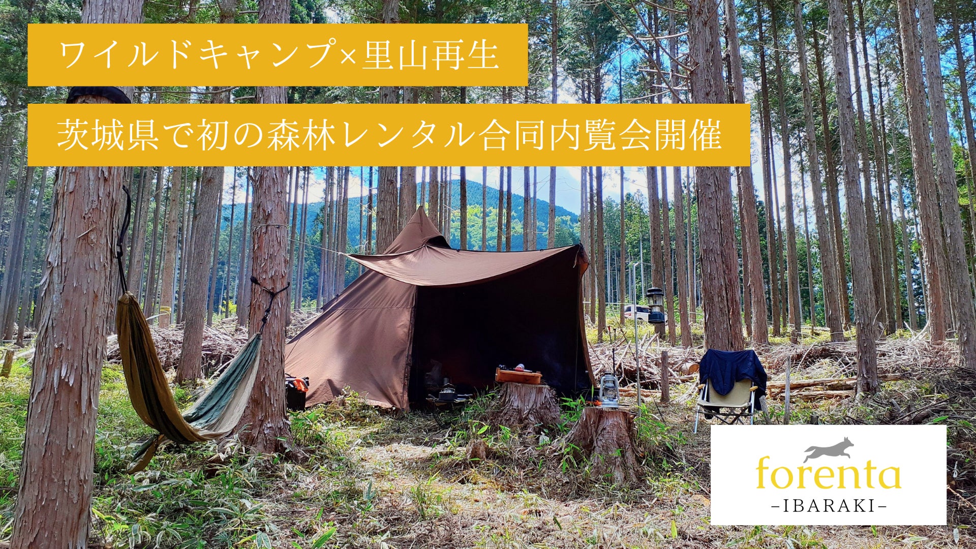 ワイルドキャンプ×里山再生！茨城県で初の森林レンタル合同内覧会開催