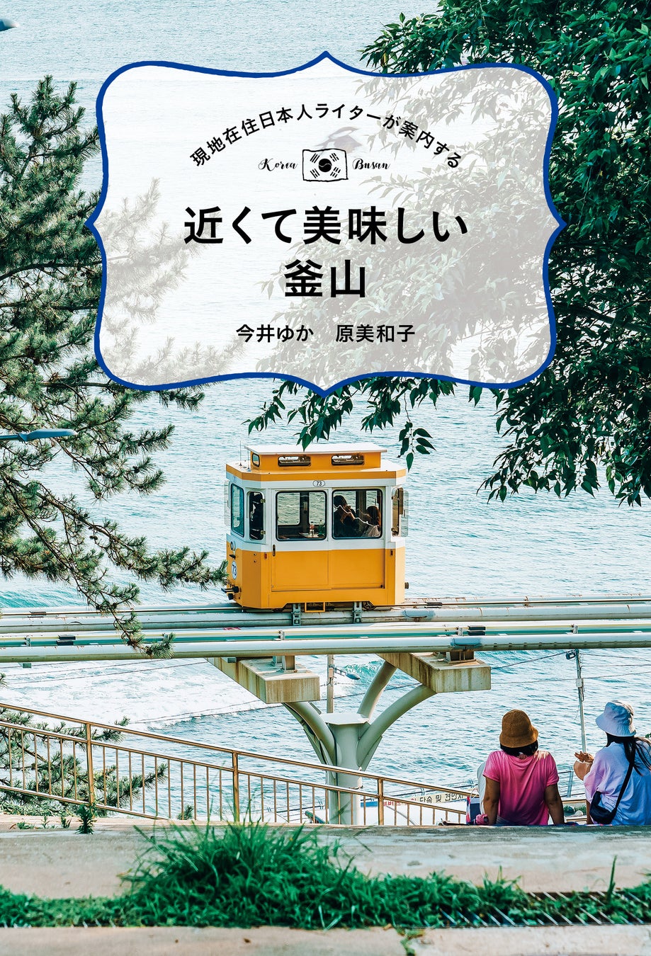 韓国第二の都市・釜山のグルメ、カフェ、エステなどの最新情報を、現地在住日本人ライターが紹介するガイド本が発売！