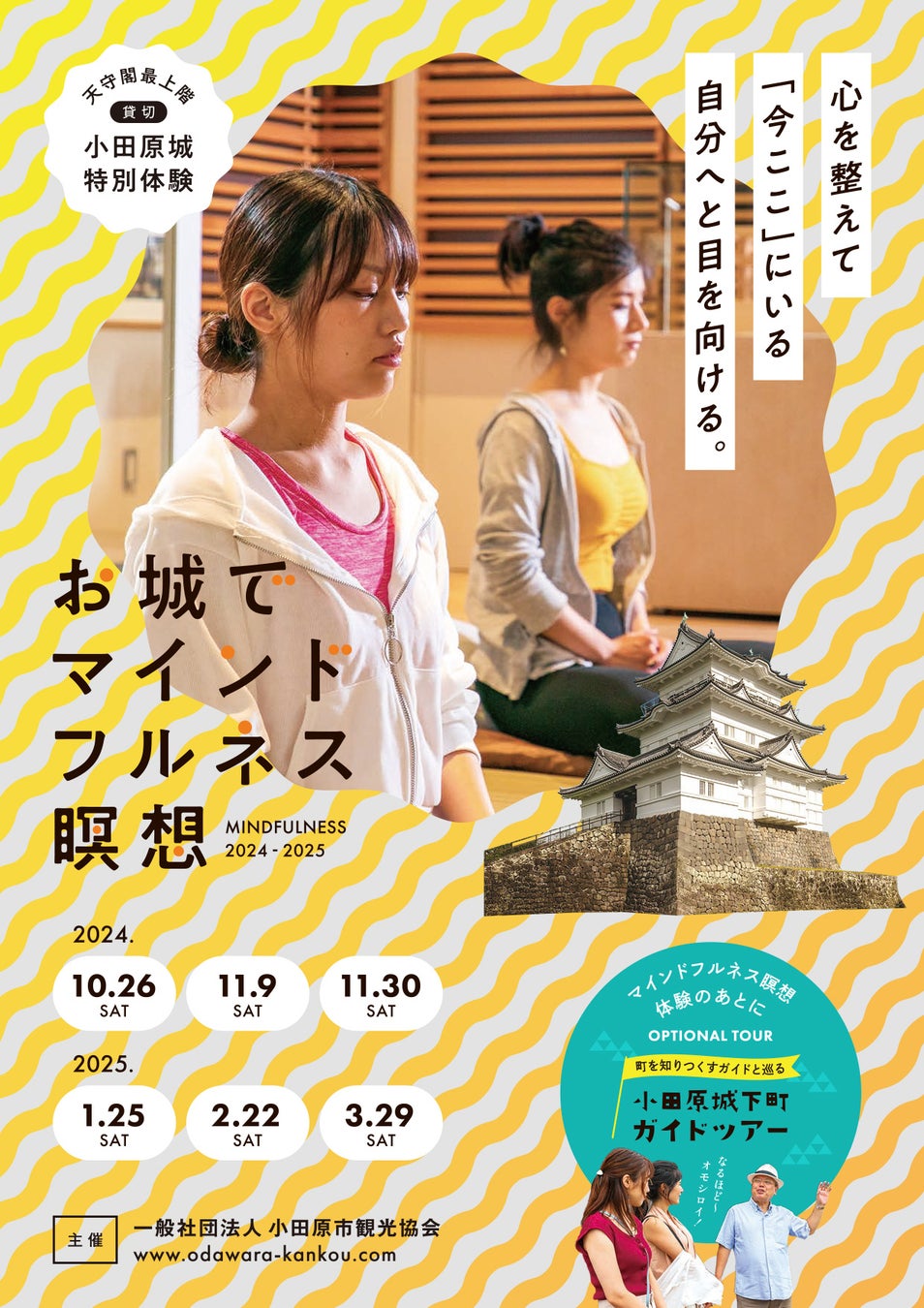 『お城でマインドフルネス瞑想』限定15名様～小田原城天守閣を貸切にした特別体験～