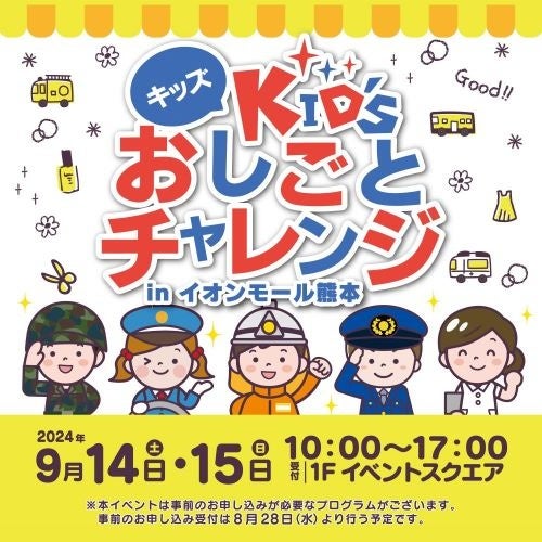 【JAF熊本】「KID’Sおしごとチャレンジinイオンモール熊本」にJAFブースを出展