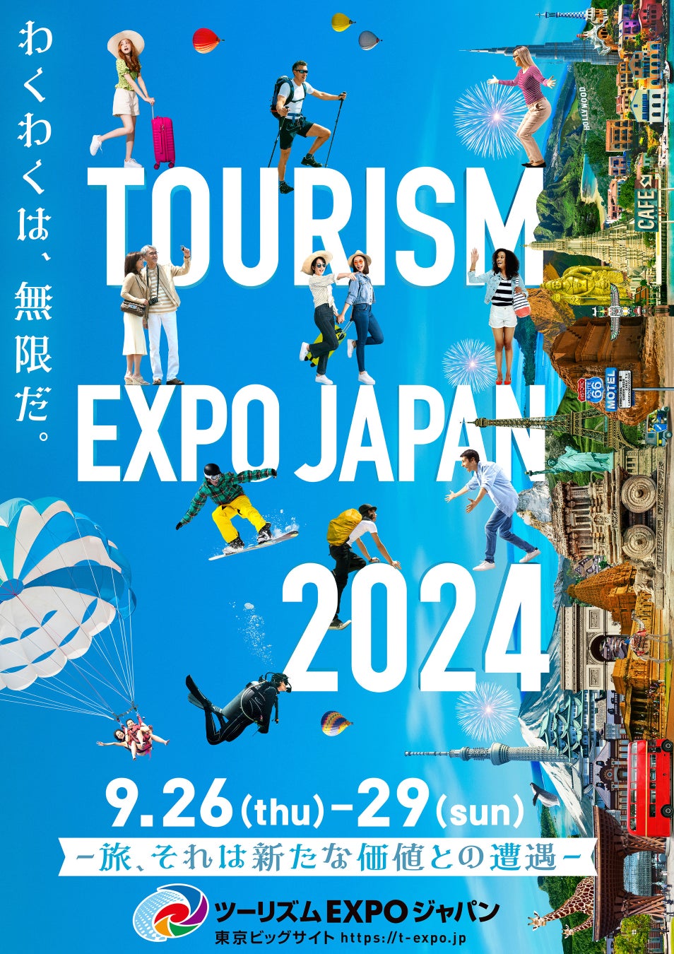 世界最大級　旅の祭典が2年ぶりに東京で開催！「ツーリズムEXPOジャパン2024」に出展