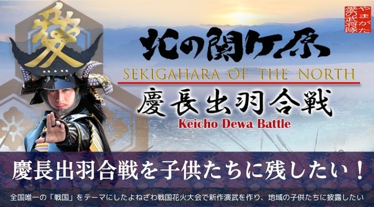 【山形県米沢市】第1回よねざわ戦国花火大会に向けて、クラウドファンディングプロジェクトが始動！やまがた愛の武将隊×よねざわ戦国花火チーム×地域DMOで地域の花火大会を未来へ導く