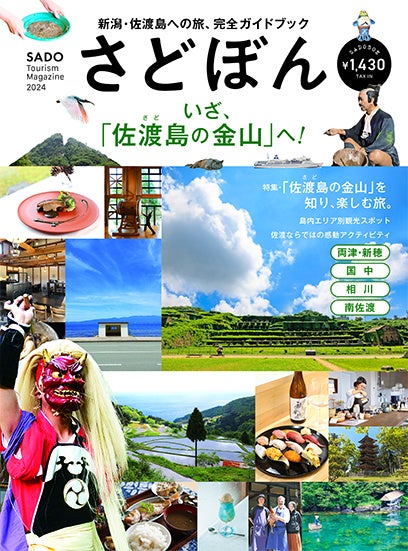 世界文化遺産に登録された「佐渡島（さど）の金山」で注目を集める新潟県・佐渡島の観光ガイドブックをご存じですか？　地元・新潟の出版社が作っ『さどぼん 2024』は、佐渡旅の計画に役立つ情報が満載です。