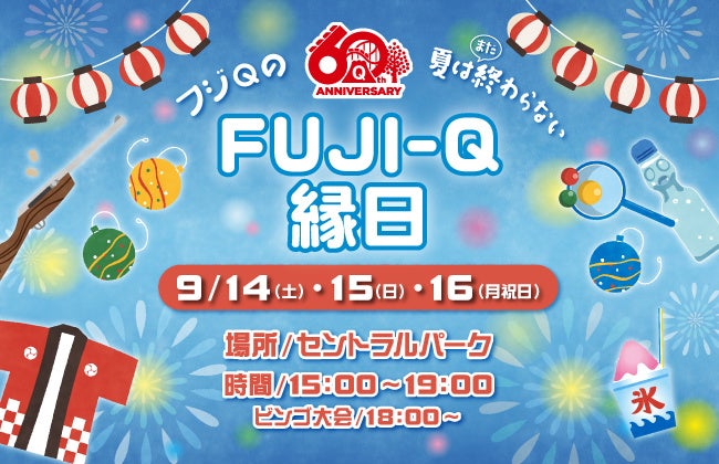 富士急ハイランド　涼しい夜祭りイベント「FUJI-Q縁日」9/14(土)~16(月・祝)開催