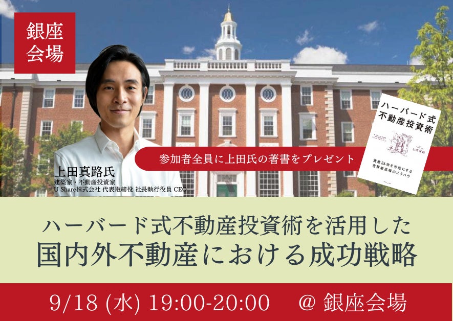 「ハーバード式不動産投資術」の著者から不動産投資を学ぶ無料セミナー 上田真路氏が自身のアメリカ不動産への投資経験を交えて解説　東京・銀座で9月18日（水）に開催、参加者全員に著書をプレゼント