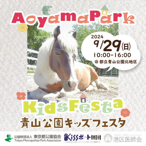 9/29「青山公園キッズフェスタ」を開催！動物とのふれあいやこどもが楽しめる催しが盛りだくさん