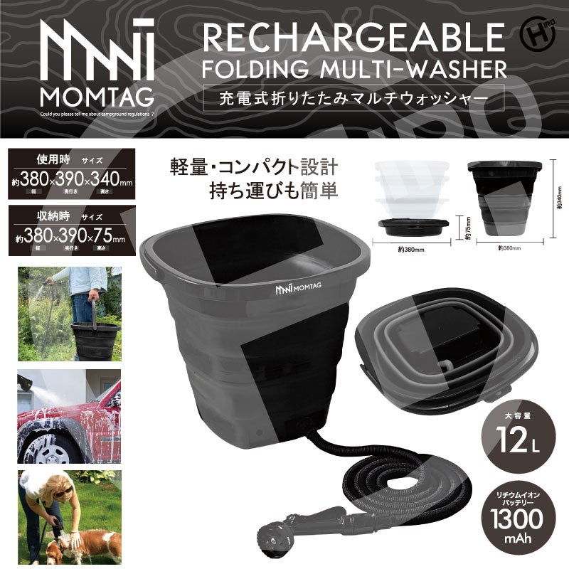 新発売!!色々なシーンで活躍すること間違いなし!!【MOMTAG】充電式折りたたみマルチウォッシャー　HDL-6601