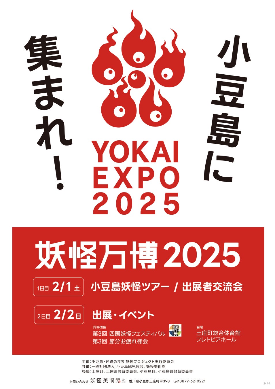 大阪万博に先駆けて小豆島で開催「妖怪万博2025」 ステージ登壇者決定！