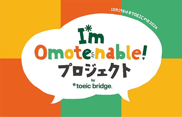 TOEIC® Programを実施するIIBCがおもてなし意思表示マークの実証実験「I’m Omotenable! プロジェクト」を開始